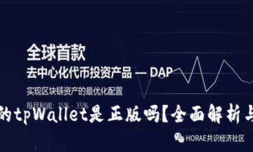 谷歌下载的tpWallet是正版吗？全面解析与风险提示