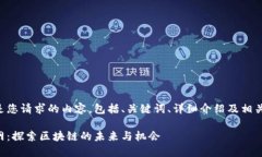 以下是您请求的内容，包