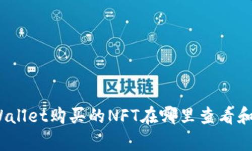 : tpWallet购买的NFT在哪里查看和管理？