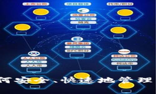 tpWallet：如何安全、快速地管理您的数字资产