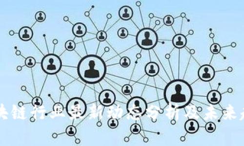 韩国区块链行业最新动态分析及未来趋势展望