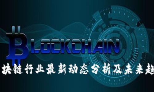 韩国区块链行业最新动态分析及未来趋势展望