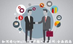 如何将tpWallet资产转入交易