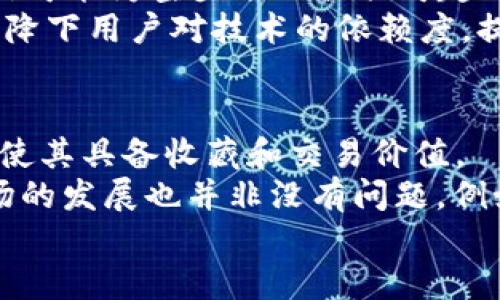   2023年欧洲区块链大会: 区块链技术的未来与前景探讨 / 
 guanjianci 欧洲区块链大会, 区块链技术, 加密货币 /guanjianci 

概述
近年来，区块链技术以其去中心化、安全性和透明性等优势，在各种行业中逐步取得了广泛应用。2023年欧洲区块链大会的召开，成为了区块链爱好者、开发者、投资者和政策制定者共同探讨技术创新和行业趋势的一场盛会。本次大会将聚焦于区块链技术的最新发展、应用案例和未来的挑战，为与会者提供一个深入了解行业动态的平台。

大会的背景与重要性
在全球范围内，区块链技术的应用持续增长，尤其是在金融、供应链、医疗、法律、游戏等诸多领域。欧洲各国在制定相应的法律法规及推动数字资产发展的同时，也积极参与国际合作，形成了良好的产业生态。此次欧洲区块链大会的召开，无疑将进一步推动技术交流和产业发展，提高全球对欧洲区块链技术的关注度。
通过此次大会，参与者可以获得最新的市场趋势、技术进展，以及网络上的新机会。行业专家和思想领袖将分享他们在区块链领域的见解，帮助与会者全面了解区块链行业的机遇和挑战。与此同时，大会也为创业者和投资者提供了一个绝佳的交流平台。

大会的议程和主题
2023年欧洲区块链大会的议程内容丰富，涵盖了多个主题，包括区块链技术的发展现状、加密货币市场分析、行业解决方案、法律法规、以及未来趋势等。行业专家将进行主题演讲与专题讨论，深入剖析各种应用案例与市场动向。
其中，一些引人注目的主题包括：
- 区块链技术在金融领域的应用及其影响
- 去中心化金融（DeFi）和中心化金融（CeFi）的比较
- 对比全球不同国家的区块链政策与监管环境
- NFT（非同质化代币）的现状与未来
- 区块链在供应链管理中的潜力

区块链应用案例的分享
在大会上，将会有多个成功的区块链应用案例进行分享。例如，某大型国际银行如何利用区块链技术提高跨境支付的效率和安全性，某供应链公司如何通过区块链技术来追踪其产品的来源，保障食品安全等，这些案例将为与会者提供有价值的借鉴。

技术挑战与解决方案
尽管区块链技术在各个领域的应用前景广阔，但其发展仍面临诸多挑战。在大会上，专家们将探讨这些挑战，例如技术的进一步成熟、安全性和可扩展性等问题，以及相应的解决方案。这不仅有助于推动技术的发展，还能帮助企业合理布局，减少风险。

与会者的期待与收获
参加此次大会的与会者，除了可以了解最新的市场趋势和技术动向，还可以与行业内的专家、投资者建立联系，拓展人脉。此外，大会还将为创业者提供关于融资、市场推广和产品开发的见解，帮助他们更好地实施商业计划。

总结
2023年欧洲区块链大会为从业者提供了一个深入交流与学习的平台，对促进区块链技术的发展具有重要意义。未来，随着全球区块链技术的不断成熟和应用的扩大，我们相信此次大会的影响将持续发酵，助力区块链行业迈向新辉煌。

相关问题

1. 区块链技术对金融行业的影响
区块链技术对金融行业的影响是深远的。区块链的去中心化特性增强了交易的安全性并降低了中介成本。通过智能合约，金融产品的创建和执行过程可以实现更高效的自动化，减少人为操作可能导致的错误和欺诈。
例如，跨境支付领域，传统支付方式在时间和成本上均存在诸多不足。区块链技术的应用可以实现一次交易快速完成，编码和执行智能合约的能力也可以让资金转移通过更安全的路径。而在资产管理方面，区块链的应用使得数字资产的代币化成为可能，从而提高流动性和市场透明度。
不过，区块链在金融行业的应用也面临监管挑战。在不同国家，政府对区块链和加密货币的监管政策差异较大，这使得企业面临合规风险。因此，创造一个合理的监管框架，将是推动区块链技术在金融行业前进的重要步骤。

2. 欧洲各国的区块链政策与治理
各国的区块链政策和治理模式各不相同，它们在推动技术创新的同时，也考虑到了金融稳定和消费者保护的问题。例如，瑞士通过制定较为宽松的监管政策，积极吸引区块链企业入驻，形成了以“加密谷”著称的行业聚集区。而德国则倾向于建立更为严格的监管框架，以确保市场的安全与稳定。
尽管政策存在差异，但整体而言，许多欧洲国家都在努力寻找平衡点。像欧盟这样的组织也在探索建立一个跨国统一的区块链监管框架，以便为整个市场提供引导和支持。同时，各国之间的对话和合作也在增加，从而营造一个有利于区块链技术发展的环境。

3. 加密货币市场的现状与未来趋势
加密货币市场的现状可以说是冷热交替。随着比特币等主要数字货币的市场波动，以及监管政策的变化，投资者情绪相对不稳定。然而，随着技术的进步和应用场景的增加，加密货币有潜力继续发展。
展望未来，去中心化金融（DeFi）和中心化金融（CeFi）将会继续争夺市场份额。随着以太坊等平台的不断升级，DeFi市场将迎来更大的扩展。此外，CBDC（中央银行数字货币）的出现也将对加密货币市场构成新的挑战和机遇。
总之，加密货币市场未来将趋向于更加成熟，可能会出现更加多样化的金融产品和服务，投资者们需要保持警惕以免受到市场波动的影响。

4. 区块链技术的安全性与相关风险
区块链技术被视为一种高度安全的交易方式，但它并非无懈可击。其中，最为人诟病的是智能合约的漏洞和51%攻击等问题。在设计不当的情况下，智能合约可能为空头项目提供可趁之机，导致用户资金损失。而51%攻击则意味着如果某个组织控制了网络中超过半数的计算能力，它能够更改交易记录，从而损害网络的公平性。
为了增强区块链的安全性，很多开发者与研究者正在努力提高技术门槛，例如通过引入多重签名、分层存储等安全措施。此外，还需要加强社区监管和自律，降下用户对技术的依赖度，提高他们的安全意识。

5. NFT的发展与应用前景
NFT（非同质化代币）在2021年达到了爆发式的增长，成为艺术、音乐、游戏等行业的热潮。不同于传统的货币或资产，NFT赋予了每个数字产品独特的身份，使其具备收藏和交易价值。
展望未来，NFT的应用前景仍非常广阔。它不仅可以被用于艺术品和游戏资产的交易，还可以用于知识产权、在线学习的认证等多个领域。尽管如此，NFT市场的发展也并非没有问题，例如版权和归属问题等，这需要进一步的法律框架来解决。
随着市场的成熟和应用范围的扩展，NFT很可能会成为数字经济中不可或缺的一部分，吸引更多的创作者和投资者参与其中。