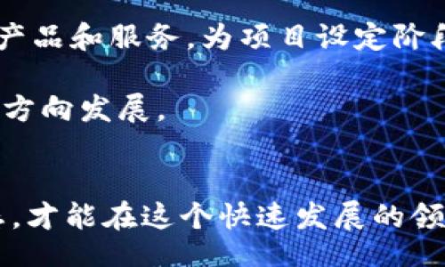 bias/bias
区块链, 发币, 加密货币/guanjianci

引言
区块链技术自其诞生以来，便以其去中心化和透明性受到广泛关注。在这股热潮中，