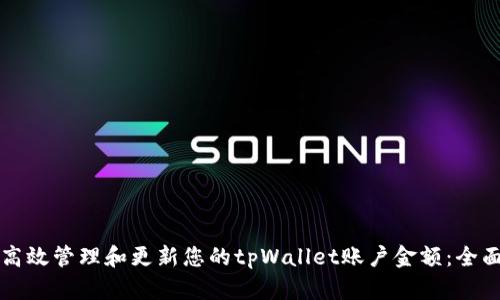 如何高效管理和更新您的tpWallet账户金额：全面指南