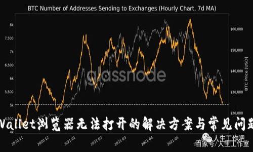 : tpWallet浏览器无法打开的解决方案与常见问题解析