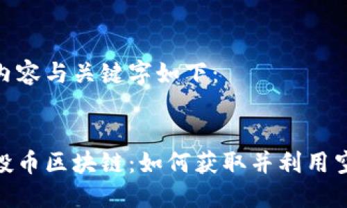 生成的内容与关键字如下：


最新空投币区块链：如何获取并利用空投机会