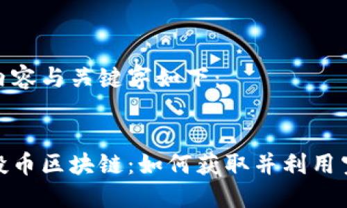 生成的内容与关键字如下：


最新空投币区块链：如何获取并利用空投机会