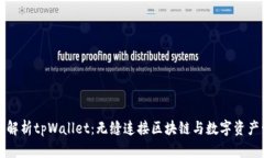 全面解析tpWallet：无缝连接
