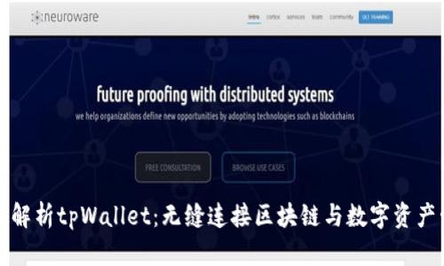 全面解析tpWallet：无缝连接区块链与数字资产管理