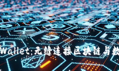 全面解析tpWallet：无缝连接区块链与数字资产管理