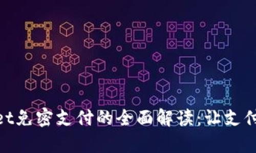 tpWallet免密支付的全面解读：让支付更便捷