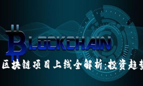 2023年最新区块链项目上线全解析：投资趋势与市场前景