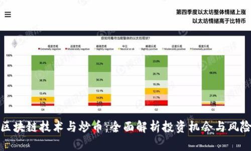 区块链技术与炒币：全面解析投资机会与风险