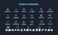 区块链3.0：重新定义数字