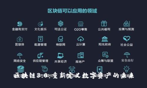 区块链3.0：重新定义数字资产的未来