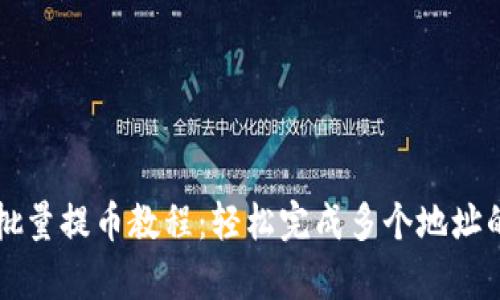 tpWallet批量提币教程：轻松完成多个地址的提币操作