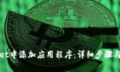 如何在tpWallet中添加应用程