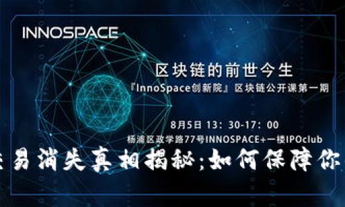 tpWallet大笔交易消失真相揭秘：如何保障你的加密货币安全