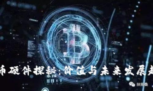 区块链币硬件探秘：价值与未来发展趋势分析