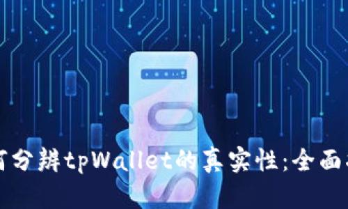 如何分辨tpWallet的真实性：全面指南