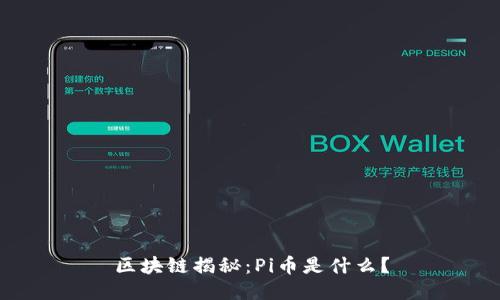 区块链揭秘：Pi币是什么？