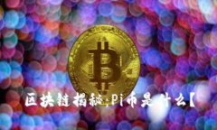 区块链揭秘：Pi币是什么？