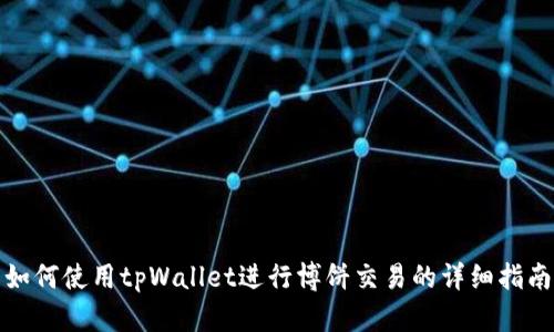 如何使用tpWallet进行博饼交易的详细指南