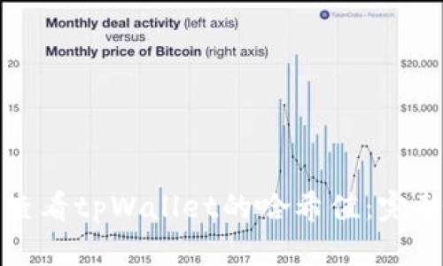 如何查看tpWallet的哈希值：完整指南