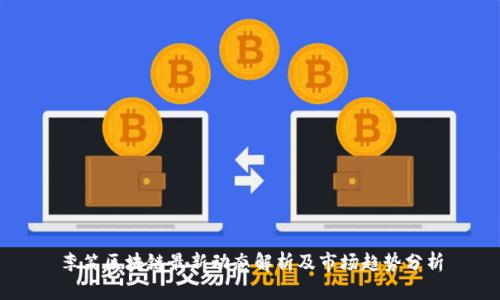 李笑区块链最新动态解析及市场趋势分析