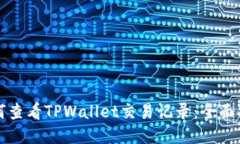 如何查看TPWallet交易记录：