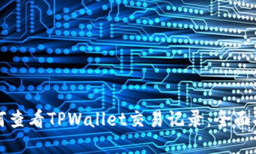 如何查看TPWallet交易记录：全面指南