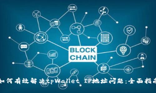 如何有效解决tpWallet IP地址问题：全面指南