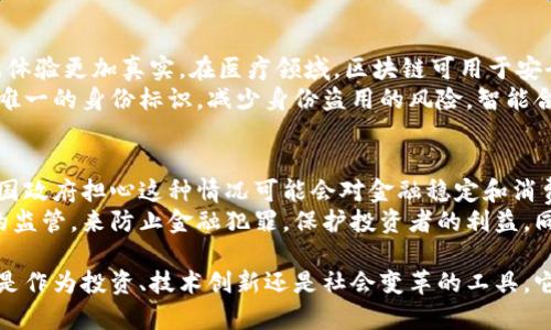   比特币与区块链：探索二者密不可分的关系 / 

 guanjianci 比特币, 区块链, 数字货币 /guanjianci 

在过去的十余年里，比特币作为一种新的数字货币现象引起了全球范围的关注。然而，许多人可能并不知道，比特币并不是一项独立的技术，而是建立在一种革命性技术之上的，这就是区块链。在本文中，我们将深入探讨比特币与区块链之间的关系，揭示它们是如何相互依存并共同构建了今日的加密货币生态。

比特币的起源
比特币的起源可以追溯到2008年，当时一个名为中本聪（Satoshi Nakamoto）的神秘人物发布了一篇白皮书，描述了一个去中心化的数字货币系统。在这篇白皮书中，中本聪提出了比特币的概念，并详尽地阐述了通过区块链技术实现交易确认和防伪的机制。
比特币作为一种去中心化的货币，旨在不依赖于任何中央银行或金融机构的情况下进行交易。中本聪的初衷是创造一种能够反抗审查、保护用户隐私并降低交易成本的货币，这一目标通过区块链的强大技术得以实现。

区块链的基本概念
区块链是一种分布式账本技术，通过网络中多个节点共同维护和验证交易记录。它的基本结构是由许多区块组成，这些区块以线性序列连接，相互间通过加密技术确保数据的不可篡改性和透明性。
在区块链中，每个区块不仅包含交易数据，还包含一个时间戳和前一个区块的哈希值。这种结构使得每个区块都与之前的区块紧密相连，一旦某个区块的数据被确认，就几乎不可能被更改或删除。这种设计确保了区块链的安全性和透明性，并形成了一个具有高度信任的交易环境。

比特币如何依赖区块链技术
比特币的整个运作流程都依赖于区块链。一笔比特币交易的发生，首先需要通过网络中的矿工对交易进行验证。矿工通过解决复杂的数学问题来确保交易的有效性，并将这些交易打包成一个新的区块，添加到区块链上。
这个过程称为“挖矿”，矿工获得比特币作为奖励，从而激励他们继续维护网络的安全性。此外，区块链技术使得比特币交易具有不可逆性，一旦交易被确认，就无法被伪造或撤销，这一特点极大地增强了用户对比特币的信任。

比特币与区块链的未来发展
随着人们对数字货币和区块链的认识逐渐加深，许多国家和地区开始探索这些技术的应用潜力。在金融领域，比特币已经成为一种资产类投资，越来越多的机构投资者也开始布局加密货币市场。
区块链技术的应用也远不止于比特币本身。在供应链管理、身份验证、智能合约等多个领域，区块链都显示出其潜在的变革能力。随着技术的进步和法规的完善，比特币与区块链的未来将更加光明。

常见问题解答

1. 比特币的交易是如何进行的？
比特币交易的流程相对简单。用户首先需要创建一个比特币钱包，然后通过钱包生成地址接受比特币。当用户想要发送比特币时，只需输入收款方的地址和转账金额，钱包将自动生成交易信息并进行签名，确保交易的安全性。
接下来，这笔交易将被广播到比特币网络，矿工会接收到这些交易，进行验证并将其打包成区块。一旦交易被确认并添加到区块链上，发送方的余额将减少，而接收方的余额将增加。此时，这笔交易便完成了。整个过程通常在几分钟内完成，但根据网络的繁忙程度，时间可能会有所不同。

2. 什么是比特币的挖矿？
比特币的挖矿是验证交易和创造新比特币的过程。矿工利用强大的计算机处理能力，解决复杂的数学问题，以便添加新的区块到区块链上。在成功挖矿后，矿工会获得一定数量的比特币作为奖励。
这一机制保证了网络的安全性和去中心化特征。随着比特币的发行减少（每210,000个区块减半一次），挖矿的竞争也愈发激烈。这导致许多矿工开始投资于更高效的硬件和电力来源，以提高收益。同时，这也引发了对环境影响的广泛讨论。

3. 如何保障比特币的安全性？
保障比特币安全性的方法主要包括：使用强密码保护钱包、启用双重身份验证、定期备份钱包数据、保持软件更新，以及选择可信赖的交易所进行买卖。同时，用户还需要小心钓鱼攻击和恶意软件的威胁。例如，切勿在不安全的网络或者设备上进行交易。
此外，冷钱包是一种较为安全的存储比特币的方法，不连接互联网，因此能够有效防止黑客入侵。冷钱包通常是硬件钱包或纸钱包，使用户在存储比特币时，远离网络风险，同时也不会出现因交易所被黑而丢失数字资产的情况。

4. 区块链技术还有哪些潜在的应用场景？
除了比特币，区块链技术在金融行业之外，还有许多潜在的应用场景。在游戏行业，区块链允许玩家真正拥有和交易虚拟资产，使游戏体验更加真实。在医疗领域，区块链可用于安全存储患者数据，实现信息共享和隐私保护。
在供应链管理中，区块链能够提供透明的产品追踪，确保产品的真实性和可追溯性。在数字身份验证中，区块链可以为每个用户提供唯一的身份标识，减少身份盗用的风险。智能合约也是区块链的一项重要应用，通过自动化执行合同条款，降低交易成本和风险。

5. 为什么比特币会受到监管的关注？
比特币的迅速崛起引发了全球监管机构的注意。由于其去中心化和匿名特性，比特币在某些情况下被用于洗钱、诈骗等非法活动。各国政府担心这种情况可能会对金融稳定和消费者保护带来威胁。
因此，许多国家正在考虑制定相关法规，以确保加密货币市场的透明度和合规性。监管者希望通过加强对交易所和钱包服务提供商的监管，来防止金融犯罪，保护投资者的利益。同时，一些国家也在积极探索如何合理地纳税加密货币收入，以实现对数字经济的有效监管。

总结来说，比特币与区块链的关系是深刻而复杂的，理解这两者之间的互动关系，有助于我们更好地把握数字经济的未来发展。无论是作为投资、技术创新还是社会变革的工具，它们都将继续在全球范围内发挥重要作用。