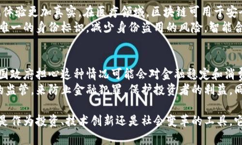   比特币与区块链：探索二者密不可分的关系 / 

 guanjianci 比特币, 区块链, 数字货币 /guanjianci 

在过去的十余年里，比特币作为一种新的数字货币现象引起了全球范围的关注。然而，许多人可能并不知道，比特币并不是一项独立的技术，而是建立在一种革命性技术之上的，这就是区块链。在本文中，我们将深入探讨比特币与区块链之间的关系，揭示它们是如何相互依存并共同构建了今日的加密货币生态。

比特币的起源
比特币的起源可以追溯到2008年，当时一个名为中本聪（Satoshi Nakamoto）的神秘人物发布了一篇白皮书，描述了一个去中心化的数字货币系统。在这篇白皮书中，中本聪提出了比特币的概念，并详尽地阐述了通过区块链技术实现交易确认和防伪的机制。
比特币作为一种去中心化的货币，旨在不依赖于任何中央银行或金融机构的情况下进行交易。中本聪的初衷是创造一种能够反抗审查、保护用户隐私并降低交易成本的货币，这一目标通过区块链的强大技术得以实现。

区块链的基本概念
区块链是一种分布式账本技术，通过网络中多个节点共同维护和验证交易记录。它的基本结构是由许多区块组成，这些区块以线性序列连接，相互间通过加密技术确保数据的不可篡改性和透明性。
在区块链中，每个区块不仅包含交易数据，还包含一个时间戳和前一个区块的哈希值。这种结构使得每个区块都与之前的区块紧密相连，一旦某个区块的数据被确认，就几乎不可能被更改或删除。这种设计确保了区块链的安全性和透明性，并形成了一个具有高度信任的交易环境。

比特币如何依赖区块链技术
比特币的整个运作流程都依赖于区块链。一笔比特币交易的发生，首先需要通过网络中的矿工对交易进行验证。矿工通过解决复杂的数学问题来确保交易的有效性，并将这些交易打包成一个新的区块，添加到区块链上。
这个过程称为“挖矿”，矿工获得比特币作为奖励，从而激励他们继续维护网络的安全性。此外，区块链技术使得比特币交易具有不可逆性，一旦交易被确认，就无法被伪造或撤销，这一特点极大地增强了用户对比特币的信任。

比特币与区块链的未来发展
随着人们对数字货币和区块链的认识逐渐加深，许多国家和地区开始探索这些技术的应用潜力。在金融领域，比特币已经成为一种资产类投资，越来越多的机构投资者也开始布局加密货币市场。
区块链技术的应用也远不止于比特币本身。在供应链管理、身份验证、智能合约等多个领域，区块链都显示出其潜在的变革能力。随着技术的进步和法规的完善，比特币与区块链的未来将更加光明。

常见问题解答

1. 比特币的交易是如何进行的？
比特币交易的流程相对简单。用户首先需要创建一个比特币钱包，然后通过钱包生成地址接受比特币。当用户想要发送比特币时，只需输入收款方的地址和转账金额，钱包将自动生成交易信息并进行签名，确保交易的安全性。
接下来，这笔交易将被广播到比特币网络，矿工会接收到这些交易，进行验证并将其打包成区块。一旦交易被确认并添加到区块链上，发送方的余额将减少，而接收方的余额将增加。此时，这笔交易便完成了。整个过程通常在几分钟内完成，但根据网络的繁忙程度，时间可能会有所不同。

2. 什么是比特币的挖矿？
比特币的挖矿是验证交易和创造新比特币的过程。矿工利用强大的计算机处理能力，解决复杂的数学问题，以便添加新的区块到区块链上。在成功挖矿后，矿工会获得一定数量的比特币作为奖励。
这一机制保证了网络的安全性和去中心化特征。随着比特币的发行减少（每210,000个区块减半一次），挖矿的竞争也愈发激烈。这导致许多矿工开始投资于更高效的硬件和电力来源，以提高收益。同时，这也引发了对环境影响的广泛讨论。

3. 如何保障比特币的安全性？
保障比特币安全性的方法主要包括：使用强密码保护钱包、启用双重身份验证、定期备份钱包数据、保持软件更新，以及选择可信赖的交易所进行买卖。同时，用户还需要小心钓鱼攻击和恶意软件的威胁。例如，切勿在不安全的网络或者设备上进行交易。
此外，冷钱包是一种较为安全的存储比特币的方法，不连接互联网，因此能够有效防止黑客入侵。冷钱包通常是硬件钱包或纸钱包，使用户在存储比特币时，远离网络风险，同时也不会出现因交易所被黑而丢失数字资产的情况。

4. 区块链技术还有哪些潜在的应用场景？
除了比特币，区块链技术在金融行业之外，还有许多潜在的应用场景。在游戏行业，区块链允许玩家真正拥有和交易虚拟资产，使游戏体验更加真实。在医疗领域，区块链可用于安全存储患者数据，实现信息共享和隐私保护。
在供应链管理中，区块链能够提供透明的产品追踪，确保产品的真实性和可追溯性。在数字身份验证中，区块链可以为每个用户提供唯一的身份标识，减少身份盗用的风险。智能合约也是区块链的一项重要应用，通过自动化执行合同条款，降低交易成本和风险。

5. 为什么比特币会受到监管的关注？
比特币的迅速崛起引发了全球监管机构的注意。由于其去中心化和匿名特性，比特币在某些情况下被用于洗钱、诈骗等非法活动。各国政府担心这种情况可能会对金融稳定和消费者保护带来威胁。
因此，许多国家正在考虑制定相关法规，以确保加密货币市场的透明度和合规性。监管者希望通过加强对交易所和钱包服务提供商的监管，来防止金融犯罪，保护投资者的利益。同时，一些国家也在积极探索如何合理地纳税加密货币收入，以实现对数字经济的有效监管。

总结来说，比特币与区块链的关系是深刻而复杂的，理解这两者之间的互动关系，有助于我们更好地把握数字经济的未来发展。无论是作为投资、技术创新还是社会变革的工具，它们都将继续在全球范围内发挥重要作用。