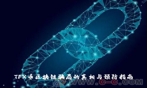 TFX币区块链骗局的真相与预防指南