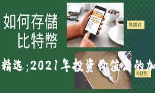 区块链牛市精选：2021年投资价值高的加密币种解析