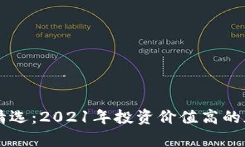 区块链牛市精选：2021年投资价值高的加密币种解析