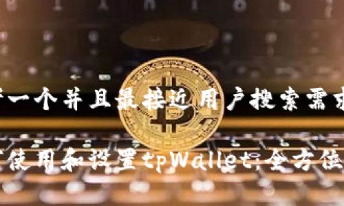 思考一个并且最接近用户搜索需求的

如何使用和设置tpWallet：全方位指南