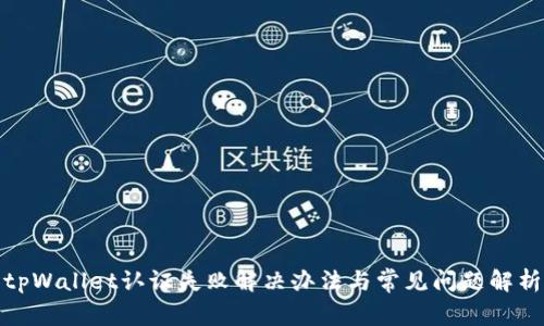 tpWallet认证失败解决办法与常见问题解析