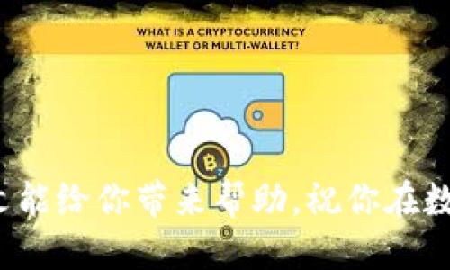    如何使用tpWallet进行U币管理及操作指南  / 
 guanjianci  tpWallet, U币, 数字货币  /guanjianci 

 在数字货币飞速发展的今天，越来越多的用户开始接触和使用各种数字货币钱包。不论是交易、存储还是管理数字资产，一个合适的钱包工具显得尤为重要。tpWallet是一款功能强大且易于使用的数字货币钱包，其中U币作为一种热门的数字资产，深受用户青睐。本文将深入探讨如何使用tpWallet进行U币管理，帮助用户尽可能充分地利用这一工具。 

 一、tpWallet简介 
 tpWallet是一款综合性的数字货币钱包，支持多种数字资产的存储与管理。其界面友好，操作便捷，适合各类用户，尤其是新手。此外，tpWallet还具备多种安全性措施，确保用户的数字资产安全。该钱包支持的币种与功能不断增加，调动用户的热情和参与度。 

 二、如何下载安装tpWallet 
 第一步，打开你的手机应用商店（如苹果的App Store或安卓的Google Play），搜索“tpWallet”。 
 第二步，点击下载并安装应用。完成后，打开应用，用户需进行账户注册。推荐使用电子邮件或者电话号码进行注册，便于找回密码及保密信息。 
 第三步，用户在注册后需设置PIN码或生物识别（如指纹或面容识别）等安全措施，以增加账户安全。 

 三、tpWallet中的U币是什么？ 
 U币，通常指的是Tether USDT（即Tether），是与美元1：1锚定的稳定币，广泛应用于数字货币交易中。它的主要功能是解决数字资产的波动性，让用户在交易时能更好地避开市场风险。 
 在tpWallet中，U币可用于多种操作，例如交易、转账、存储和查看资产情况等。它不仅能跨平台流通，用户还可以通过tpWallet直接与其他钱包进行U币转账。 

 四、如何在tpWallet中购买U币 
 1. 打开tpWallet应用，进入主界面。 
 2. 找到“购买”或“交易”选项。选择U币作为购买对象。 
 3. 根据提示输入购买金额，并选择支付方式（如银行卡、支付宝等）。 
 4. 完成支付后，等待交易确认，U币将会进入你的tpWallet账户。 

 五、如何在tpWallet中存储和管理U币 
 在tpWallet中存储U币是非常简单的，首先在账户中找到存储选项，确认自己的U币余额。用户可以定期检查账户余额，确保数字资产得到妥善管理。 
 此外，tpWallet还支持创建多个账户，用户可以根据不同的需求分配U币。例如，一个账户可用于频繁交易，另一个则用于长时间存储。 

 六、如何在tpWallet中转账U币 
 1. 打开tpWallet，进入你的账户。 
 2. 选择“转账”选项，输入接收方地址和转账金额。 
 3. 确认信息无误后，点击“确认转账”。建议在发送前仔细核对接收地址，以免造成资产损失。 
 4. 转账完成后，用户可在转账记录中查找该笔交易信息。 

 七、如何保障tpWallet安全及常见问题解答 
 安全是数字货币管理中最重要的一环。在使用tpWallet时，用户需定期更改密码，启用两步验证，以及定期备份钱包信息。 
 常见问题包括：钱包被盗、数据丢失、无法登录等。此时，用户需根据应用中的指导步骤进行操作，必要时可以寻求客服支持。 

 问题一：tpWallet支持哪些类型的数字货币？ 
 tpWallet是一款多功能的钱包，支持多种数字货币的存储和交易，包括但不限于比特币（BTC）、以太坊（ETH）以及U币（USDT）。 
 在钱包选择方面，支持的币种种类不断增加，以适应不同用户的需求。而tpWallet的技术团队也在持续努力，扩展更多新型的数字资产，提升用户体验。 

 问题二：如何保证tpWallet的安全性？ 
 使用tpWallet的用户可以通过多种方式确保账户及资产的安全，包括设置复杂密码、启用两步验证、定期备份钱包信息等。 
 除此之外，用户在下载钱包时一定要从官方渠道获取，避免下载到假冒版。此外，谨防钓鱼网站和不明链接，以免造成资产损失。 

 问题三：如果丢失tpWallet账户密码，该如何找回？ 
 如果用户忘记tpWallet的账户密码，通常可以通过已注册的电子邮件或手机号码进行找回。在密码找回页面，输入相关信息并验证身份后，系统将提示用户重新设置密码。 
 为了避免此类情况发生，建议用户记录好密码，并定期更换。同时，可以选择设置密码提示问题，以便在忘记密码时找到辅助信息。 

 问题四：tpWallet的客户服务如何？ 
 tpWallet对于用户的支持服务相对完善，提供了多种联系方式供用户咨询。用户可以选择在官网查阅FAQ、发起在线咨询、或通过电子邮件与官方客服取得联系。 
 在咨询过程中，请求反馈要详细，附上您的账户信息及遇到的问题，以加快问题的解决。 若遇到系统故障或到账延迟等问题，可以及时联系，获得官方的最新进展信息。 

 问题五：在tpWallet中如何进行币种兑换？ 
 在tpWallet中进行币种兑换的方式也是比较便捷的。用户只需找到“交易”或“兑换”选项，选择要兑换的币种，输入兑换金额，然后确认操作。 
 注意：在兑换前，请先确认市场价格以及可能产生的手续费。选择合理的兑换时机进行操作将有助于降低交易成本，获取利益。 

 通过上述内容，希望各位用户能更好地使用tpWallet管理自己的U币及其它数字资产。无论是买入、转账还是兑换，tpWallet都能为用户提供便利与支持。希望本文能给你带来帮助，祝你在数字货币的世界中操作顺利！ 