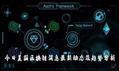 今日美国区块链消息最新