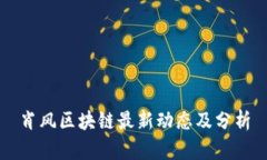 肖风区块链最新动态及分