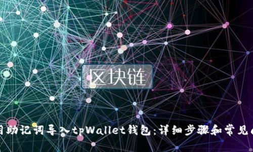 如何使用助记词导入tpWallet钱包：详细步骤和常见问题解答