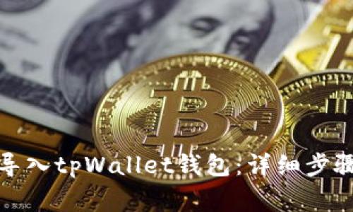 如何使用助记词导入tpWallet钱包：详细步骤和常见问题解答