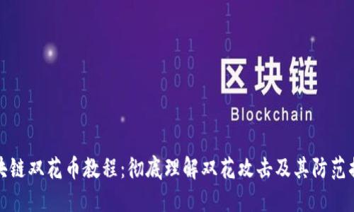 区块链双花币教程：彻底理解双花攻击及其防范措施
