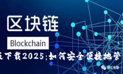 tpWallet最新版下载2025：如何安全便捷地管理你的数字资产