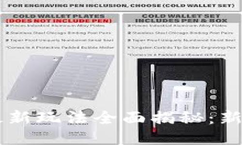 区块链游戏最新玩法全面揭秘：新兴趋势与应用