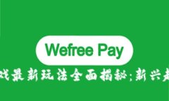 区块链游戏最新玩法全面